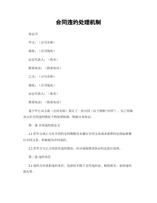 合同违约处理机制