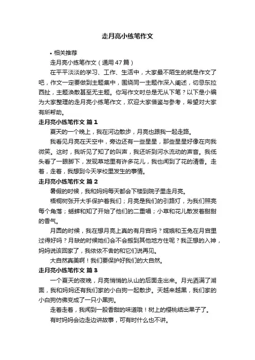 走月亮小练笔作文