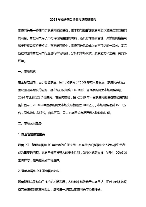 2023年家庭网关行业市场调研报告