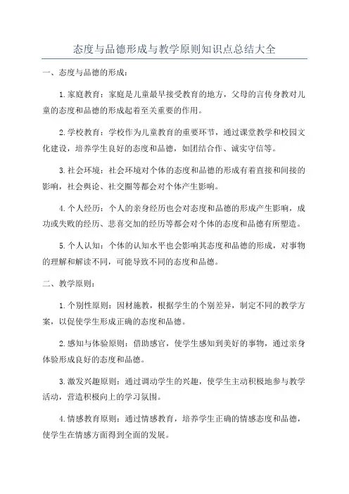 态度与品德形成与教学原则知识点总结大全