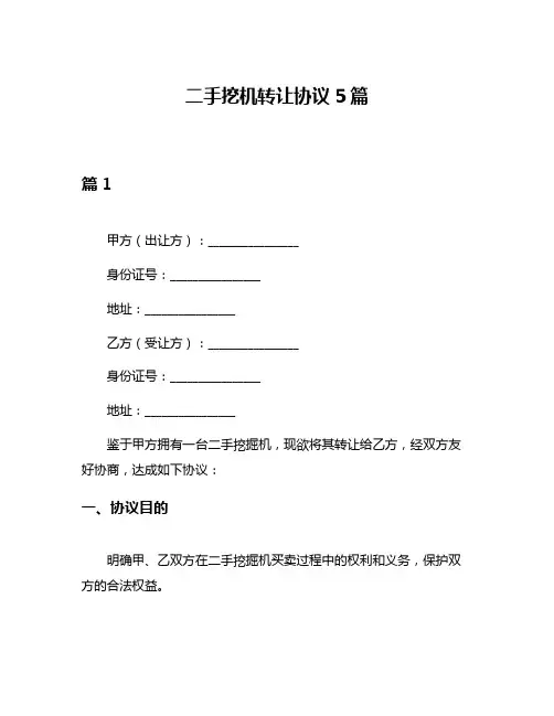 二手挖机转让协议5篇