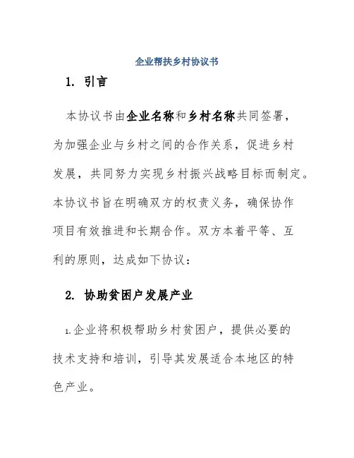 企业帮扶乡村协议书