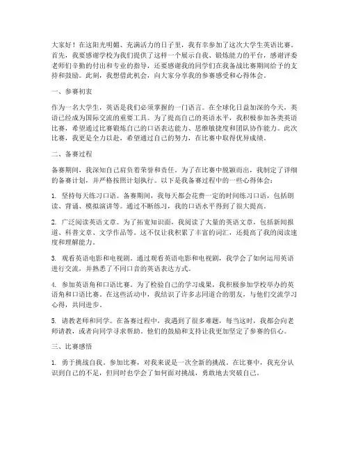 大学生英语比赛感言