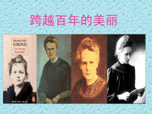 18跨越百年的美丽PPT