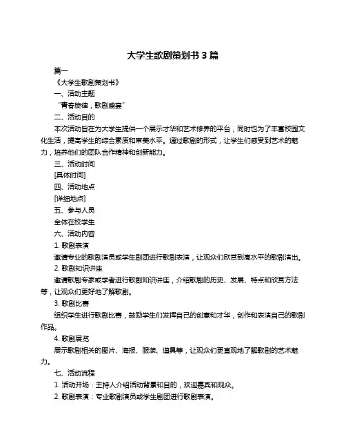 大学生歌剧策划书3篇