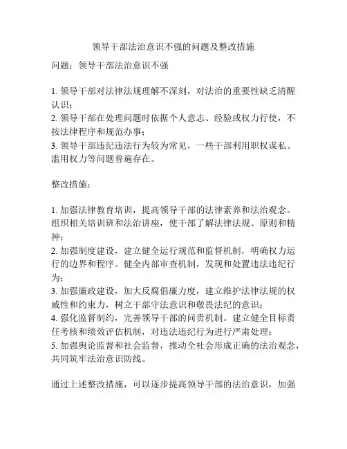 领导干部法治意识不强的问题及整改措施
