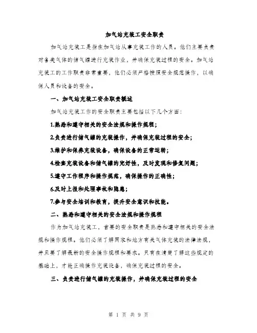 加气站充装工安全职责（四篇）