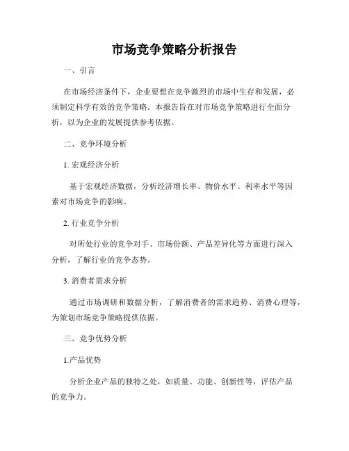 市场竞争策略分析报告