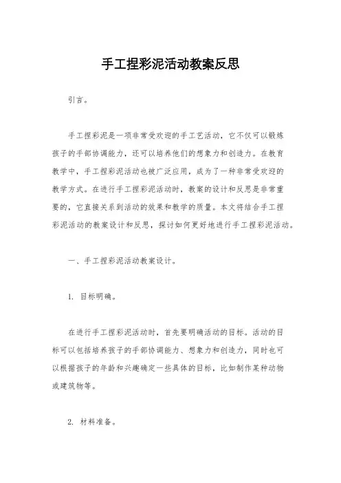 手工捏彩泥活动教案反思