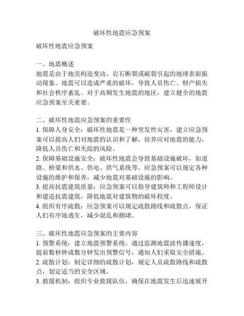 破坏性地震应急预案