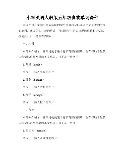 小学英语人教版五年级食物单词课件