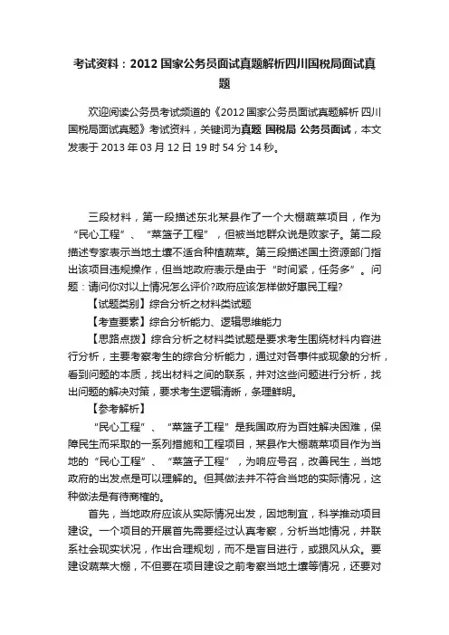 考试资料：2012国家公务员面试真题解析四川国税局面试真题