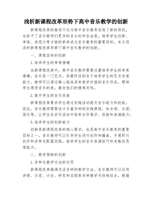 浅析新课程改革形势下高中音乐教学的创新