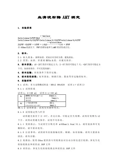 血清淀粉酶AMY测定