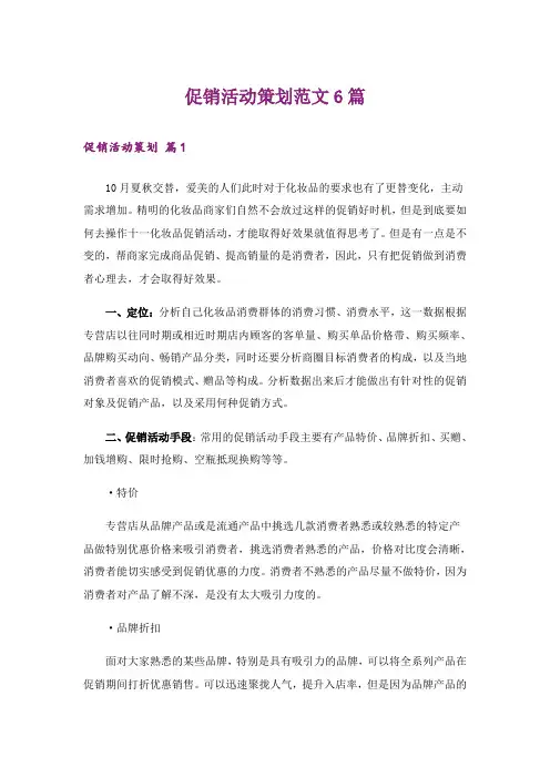 促销活动策划范文6篇