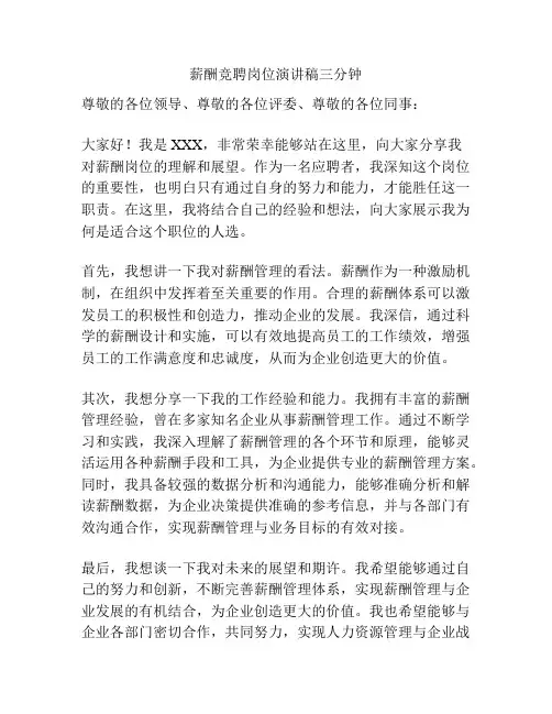 薪酬竞聘岗位演讲稿三分钟