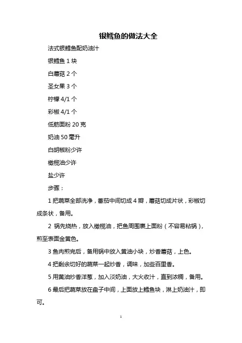 银鳕鱼的做法大全