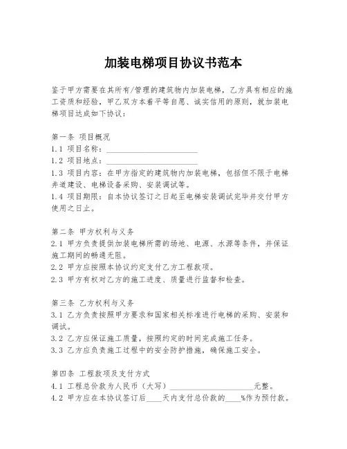 加装电梯项目协议书范本