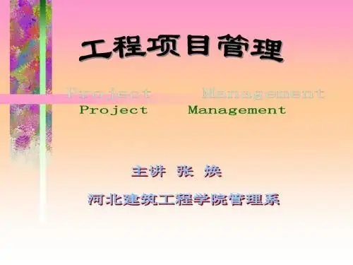 成虎项目管理课件第一章