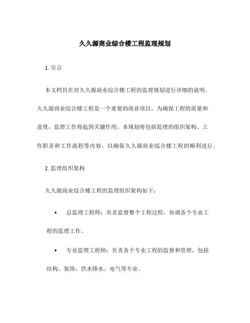 久久源商业综合楼工程监理规划