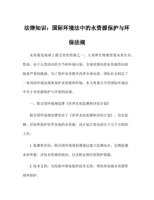 法律知识：国际环境法中的水资源保护与环保法规