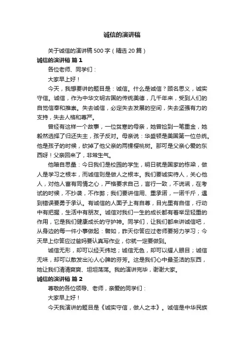 关于诚信的演讲稿500字（精选20篇）