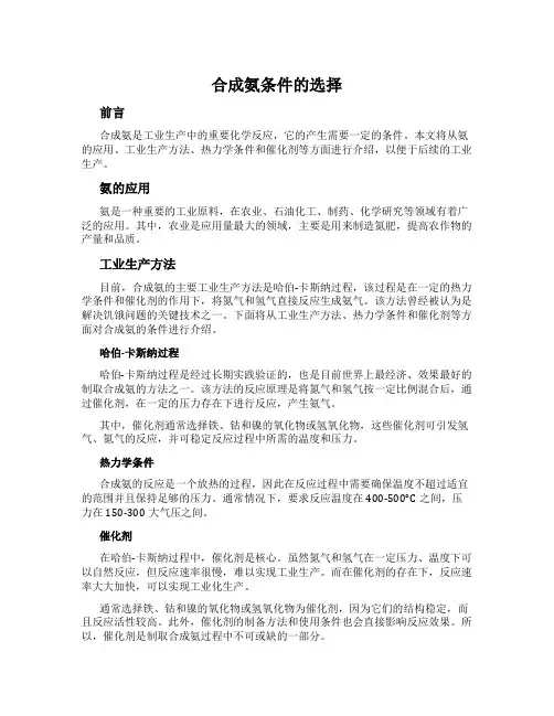 合成氨条件的选择