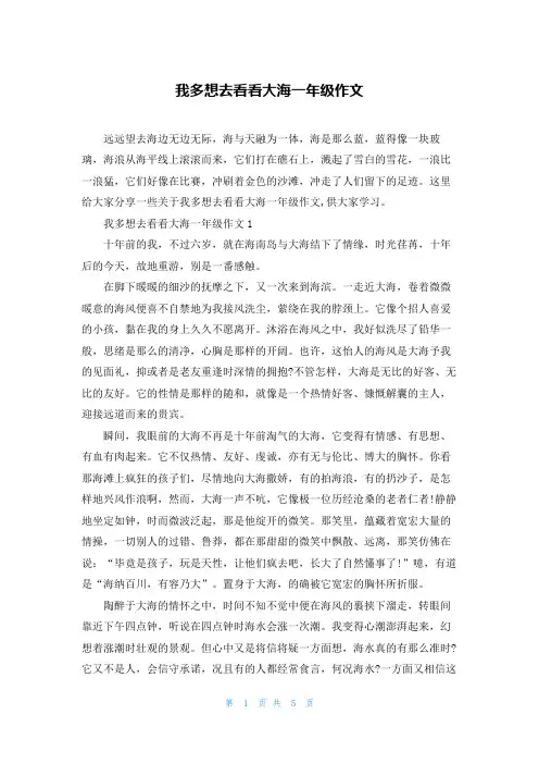 我多想去看看大海一年级作文