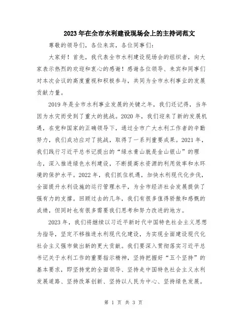 2023年在全市水利建设现场会上的主持词范文