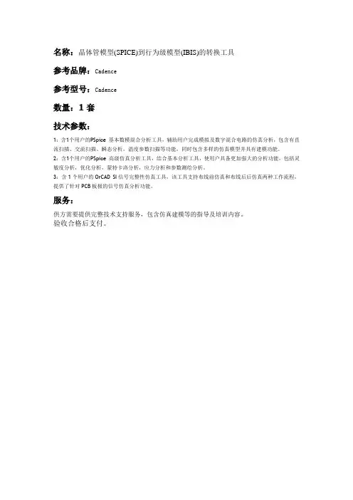 名称晶体管模型(SPICE)到行为级模型(IBIS)的转换工具
