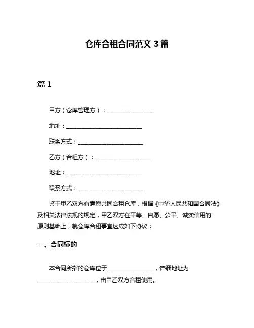 仓库合租合同范文3篇