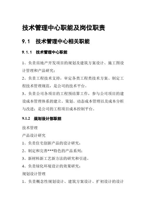 技术管理中心职能及岗位职责