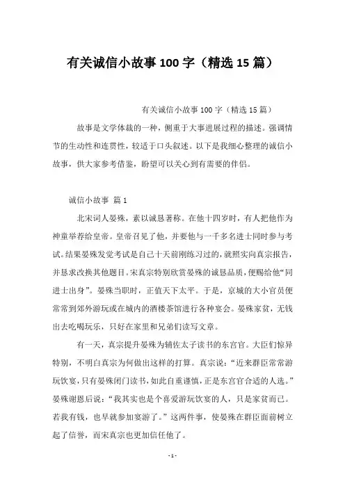 有关诚信小故事100字(15篇)