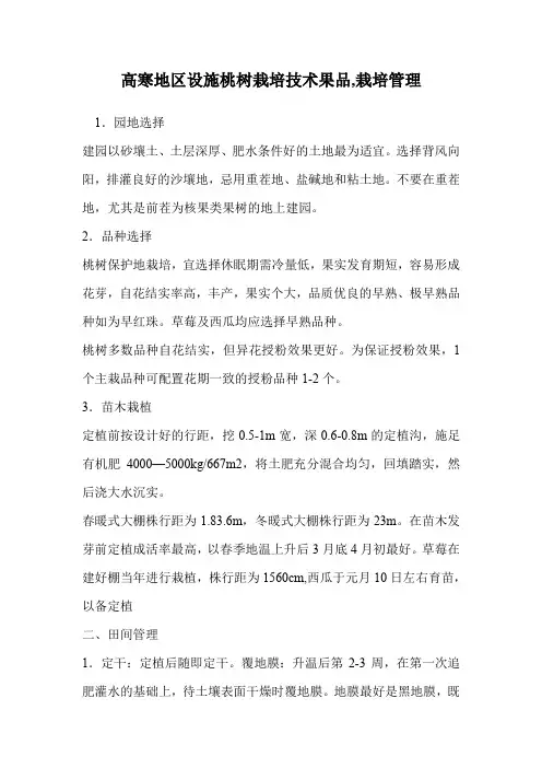高寒地区设施桃树栽培技术