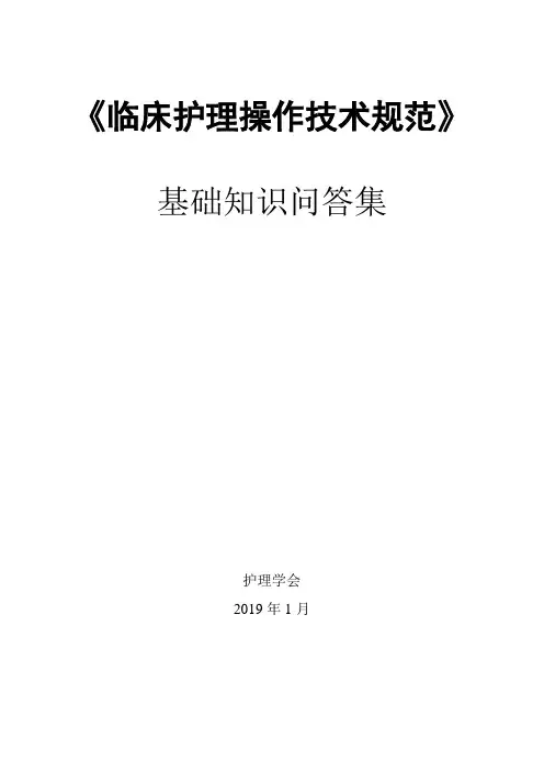 《临床护理技术规范》试题和答案.doc
