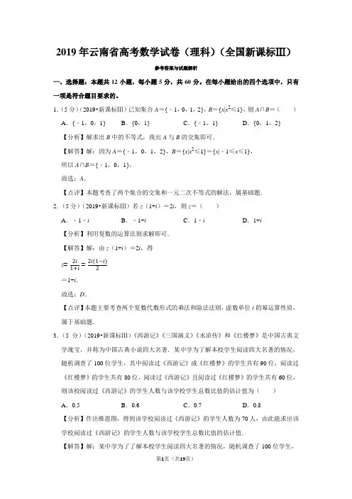 2019年云南省高考数学试卷(理科)(全国新课标ⅲ)教师版