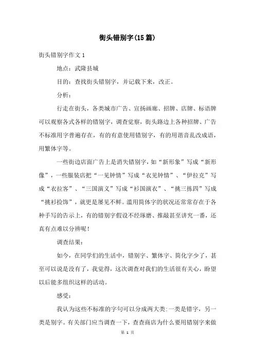 街头错别字(15篇)