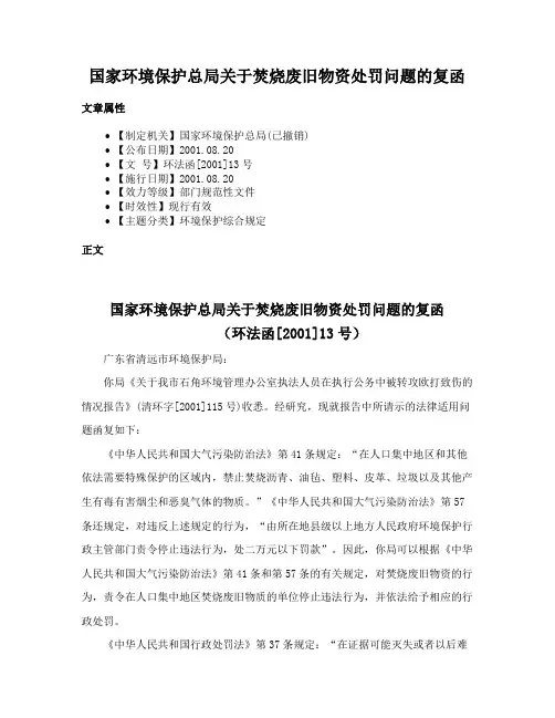 国家环境保护总局关于焚烧废旧物资处罚问题的复函