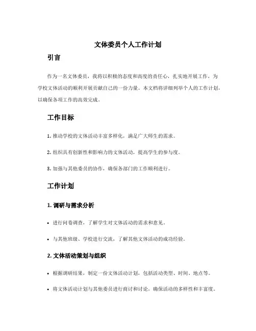 文体委员个人工作计划 文体委员的工作计划