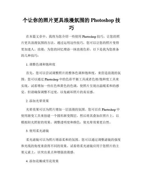 个让你的照片更具浪漫氛围的Photoshop技巧