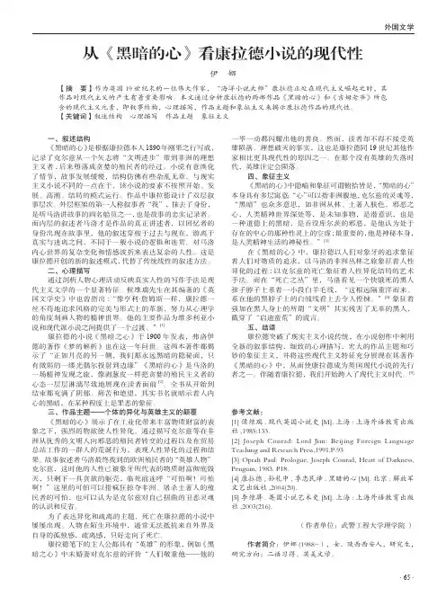 从《黑暗的心》看康拉德小说的现代性