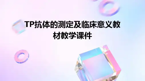 TP抗体的测定及临床意义教材教学课件