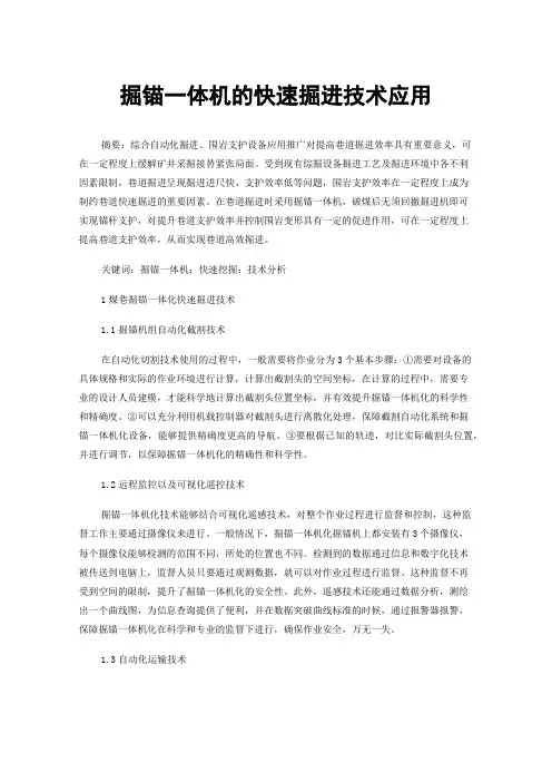 掘锚一体机的快速掘进技术应用