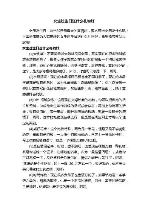 女生过生日送什么礼物好