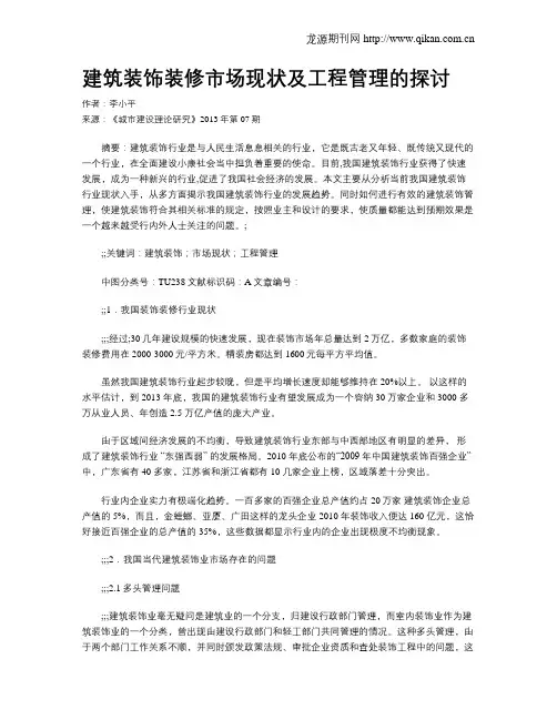 建筑装饰装修市场现状及工程管理的探讨