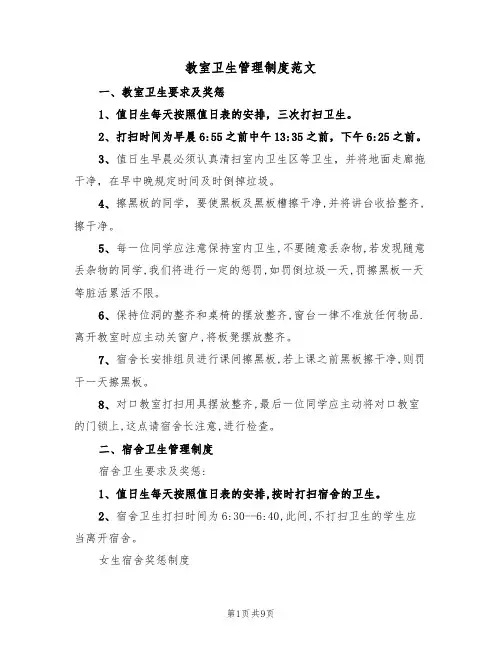 教室卫生管理制度范文(5篇)
