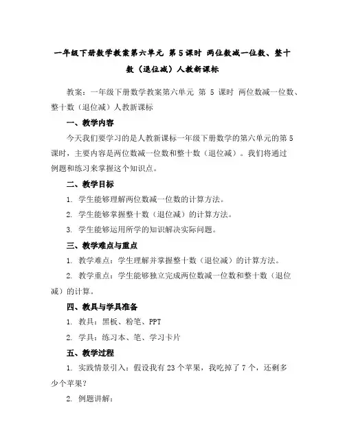一年级下册数学教案-第六单元第5课时两位数减一位数、整十数(退位减)-人教新课标