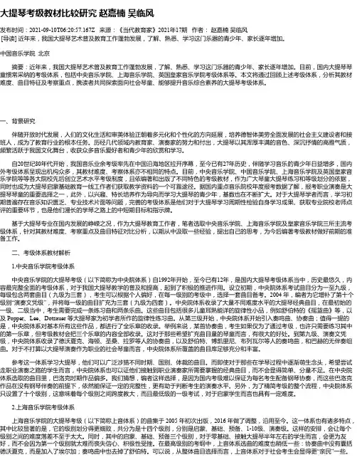 大提琴考级教材比较研究赵嘉楠吴临风