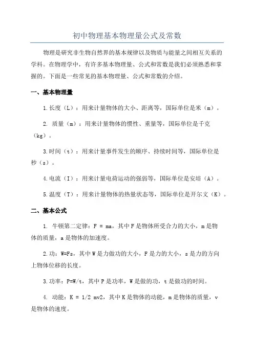 初中物理基本物理量公式及常数