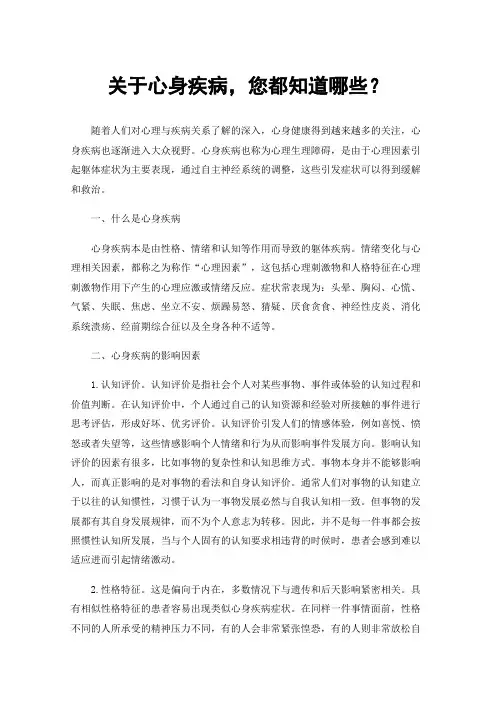 关于心身疾病，您都知道哪些？